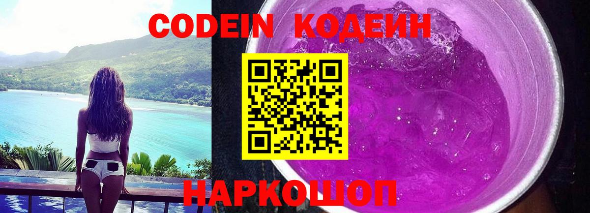 Codein Purple Drank  Вход с VPN  Кодеиновый сироп Lean Purple Drank  Москва 